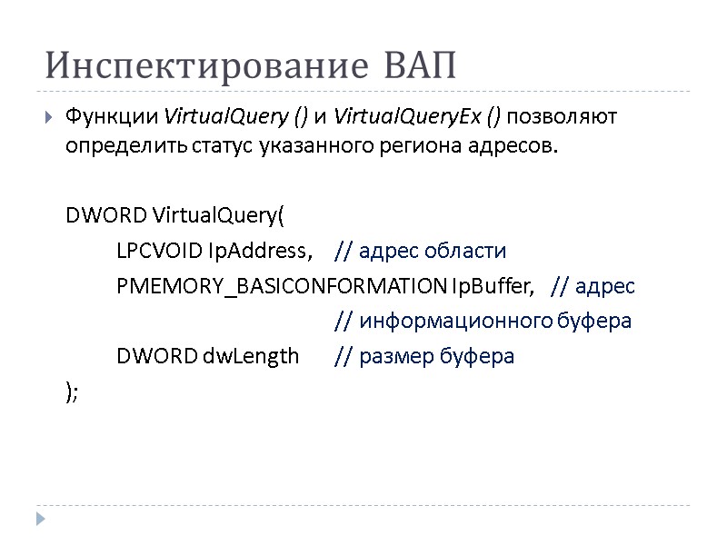 Инспектирование ВАП Функции VirtualQuery () и VirtualQueryEx () позволяют определить статус указанного региона адресов.
